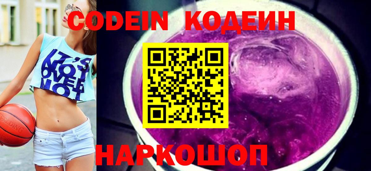 Codein напиток Lean (лин) Конаково