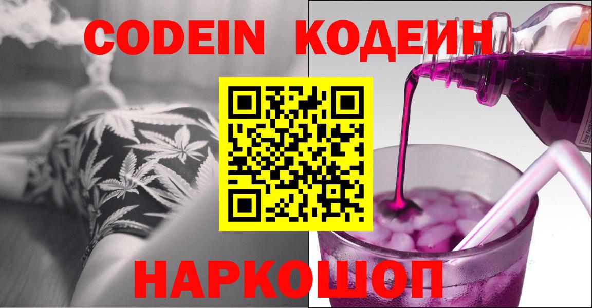 Кодеин Purple Drank  где купить наркоту  Конаково  Вход с VPN 